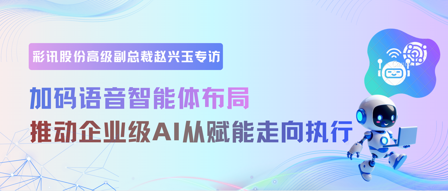 彩訊股份高級(jí)副總裁趙興玉:加碼語音智能體布局,推動(dòng)企業(yè)級(jí)AI從“賦能”走向“執(zhí)行”